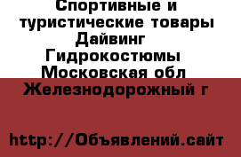 Спортивные и туристические товары Дайвинг - Гидрокостюмы. Московская обл.,Железнодорожный г.